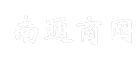 南通商网